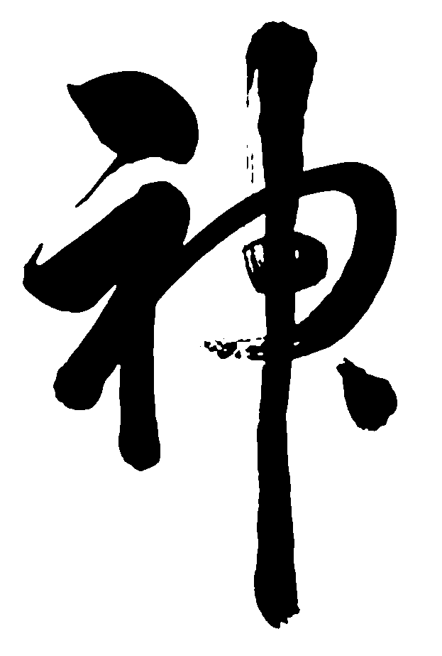 神神 艺术字 毛笔字 书法字 标志设计 