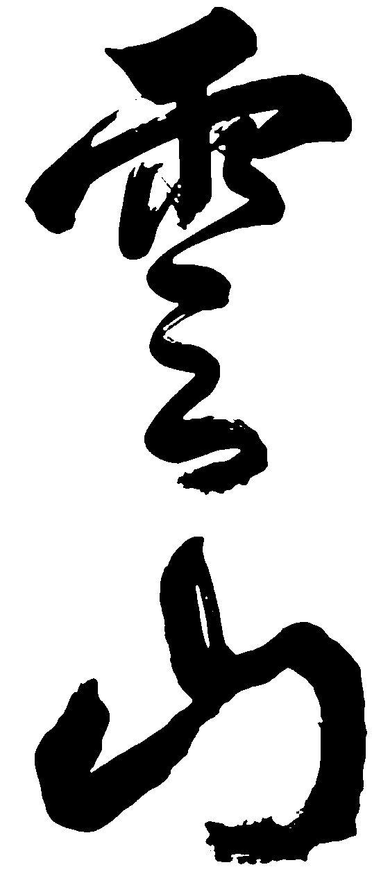 云山 艺术字 毛笔字 书法字 标志设计