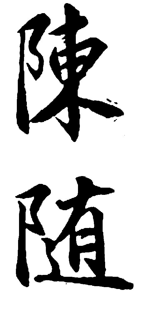 陈字各种书法字体