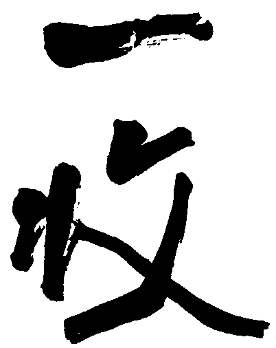 毛笔字一