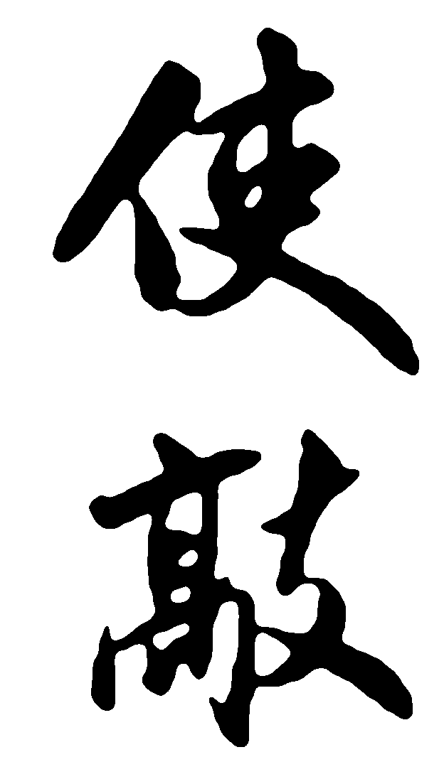 使敲敲 艺术字 毛笔字 书法字 繁体 标志设计