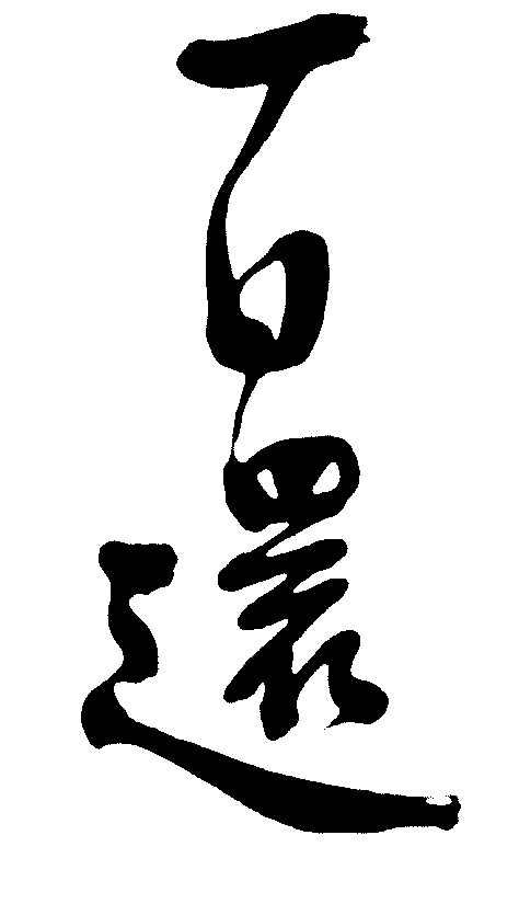 百还 艺术字 毛笔字 书法字 繁体 标志设计