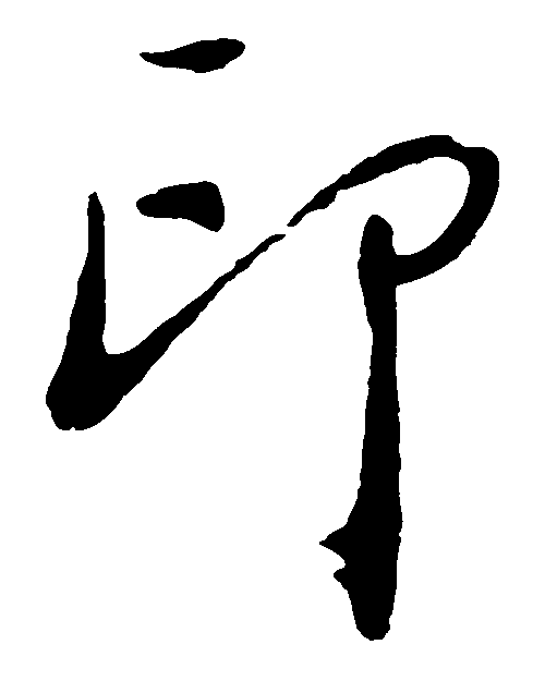 印 艺术字 毛笔字 书法字 繁体 标志设计