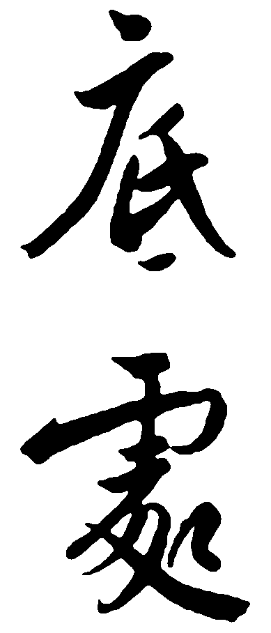 底处 艺术字 毛笔字 书法字 繁体 标志设计