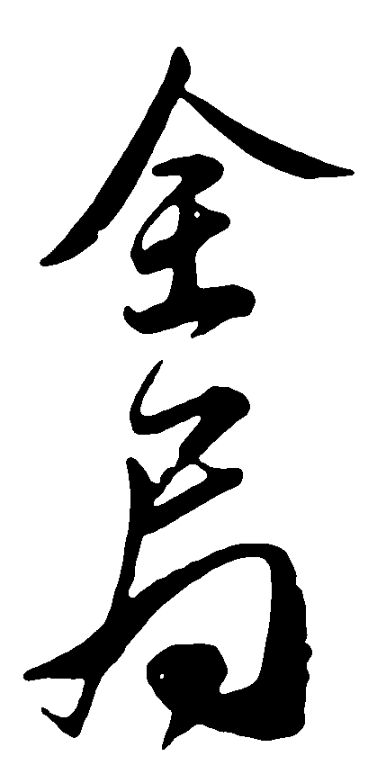 全局 艺术字 毛笔字 书法字 繁体 标志设计