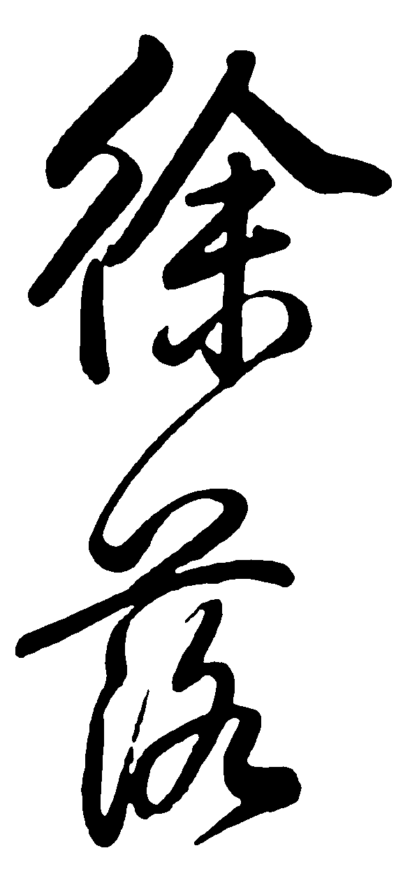徐落 艺术字 毛笔字 书法字 繁体 标志设计 
