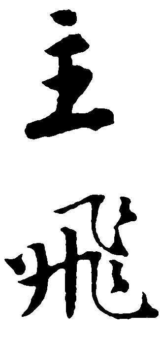 主飞 艺术字 毛笔字 书法字 繁体 标志设计