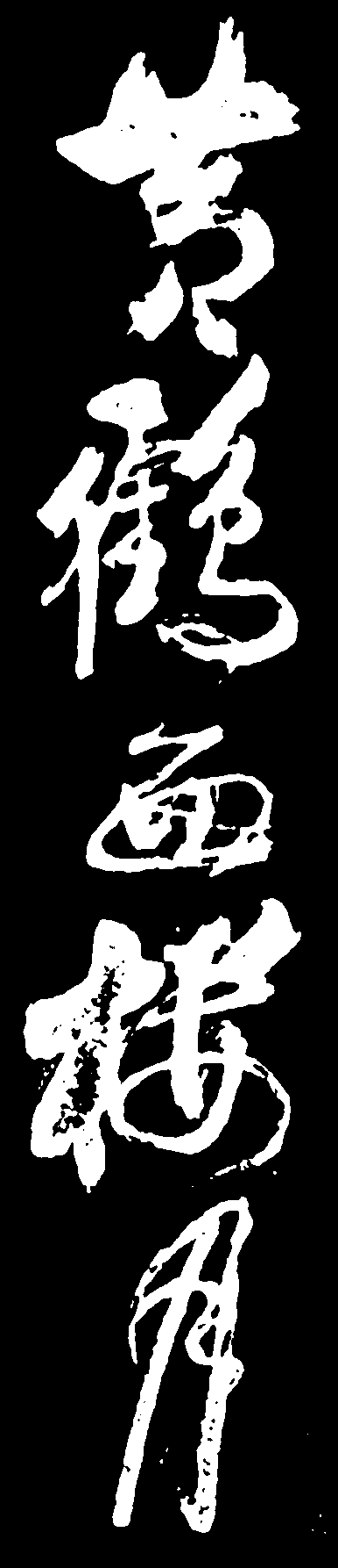 黄鹤西楼月 艺术字 毛笔字 书法字 繁体 标志设计