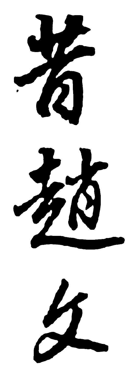 昔赵文 艺术字 毛笔字 书法字 繁体 标志设计