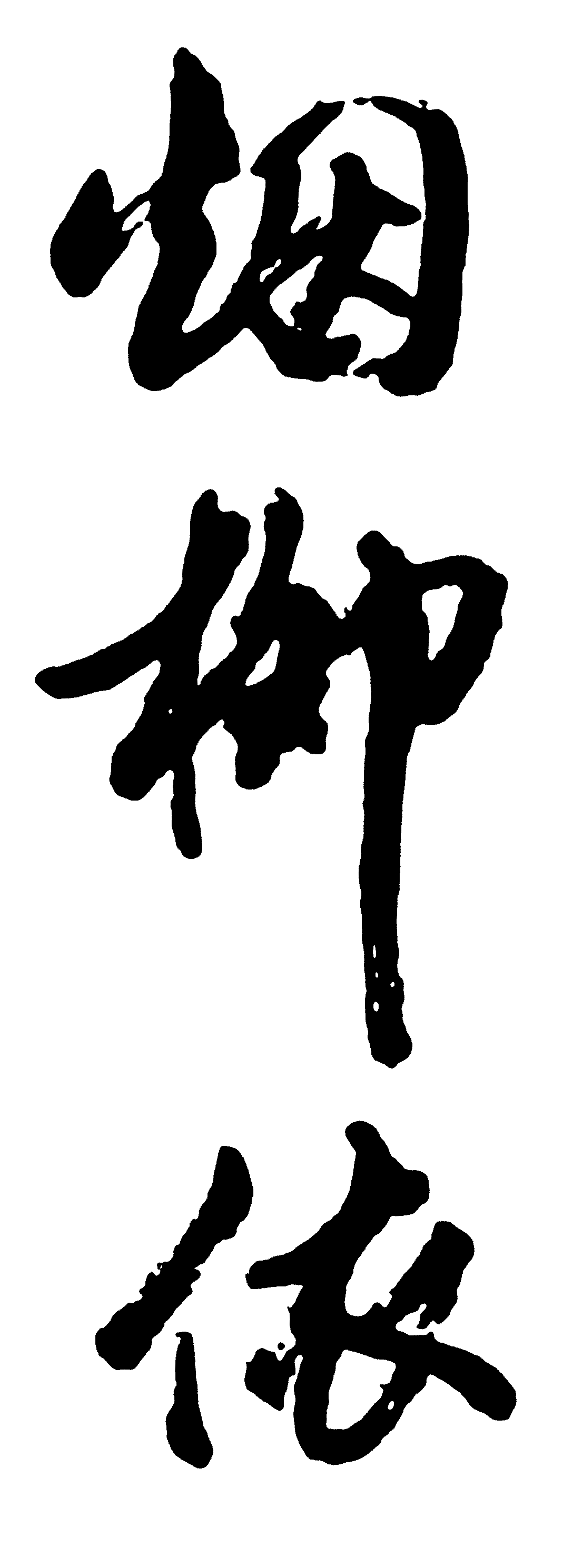 烟柳依_书法字体_艺术字体设计