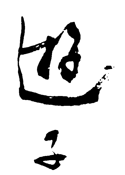 游子 艺术字 毛笔字 书法字 繁体 标志设计