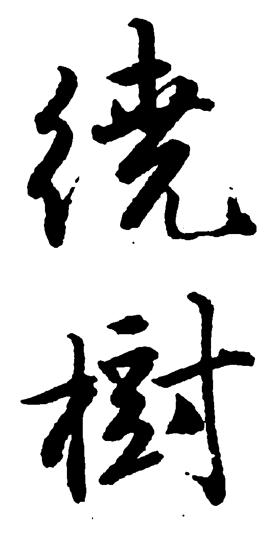 善莫作者:书法字体浏览量:233标签:书法作品毛笔字书法字繁体:善莫.