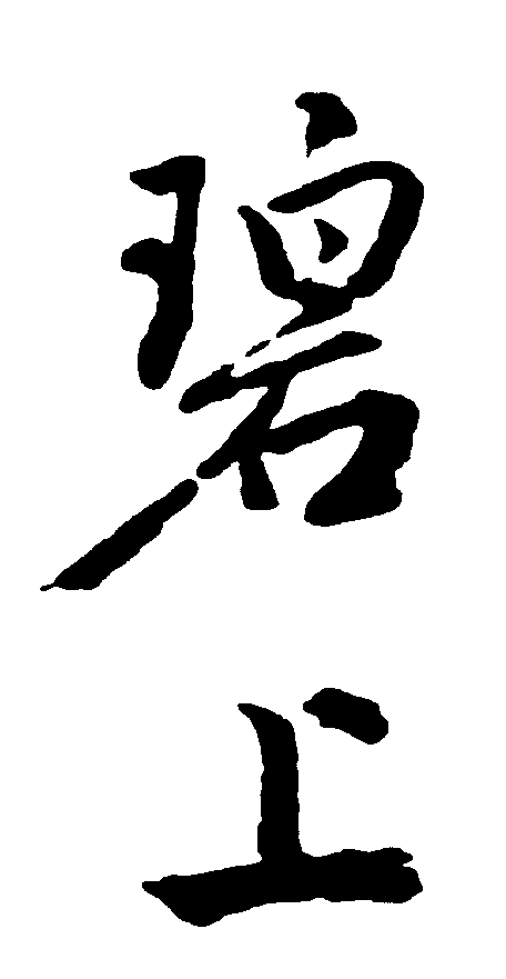 碧上       书法字体  浏览量:14            