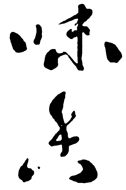 香味 艺术字 毛笔字 书法字 繁体 标志设计