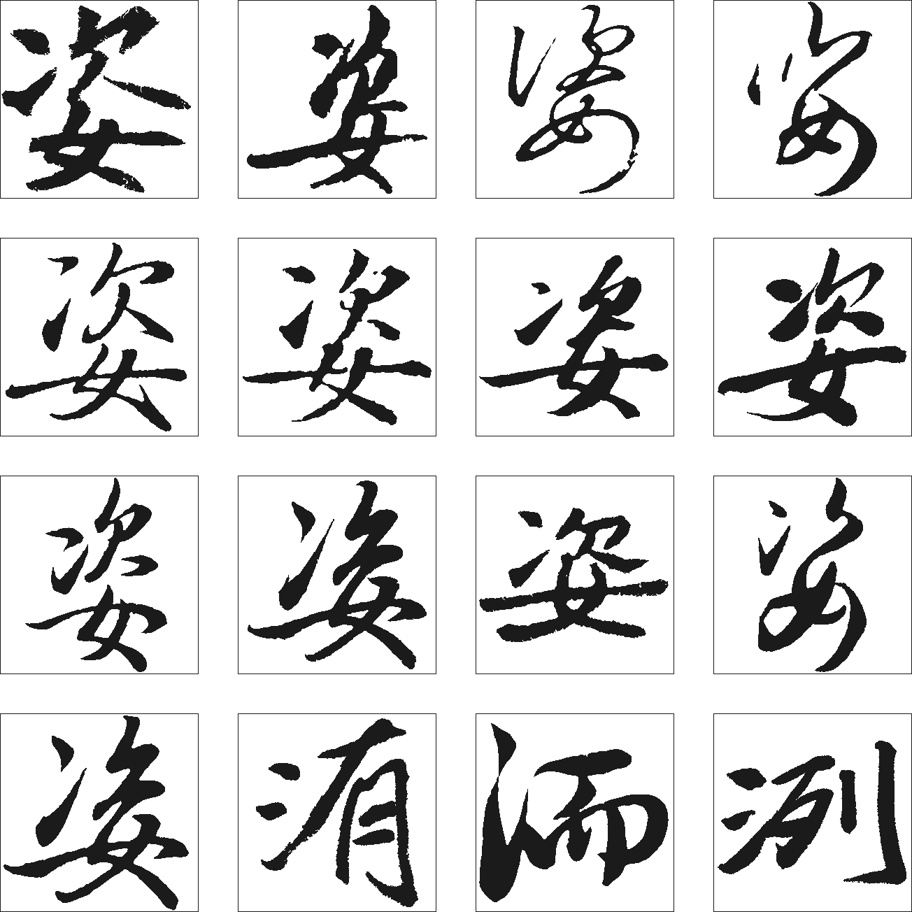 姿洧洌洏 艺术字 毛笔字 书法字 繁体 标志设计