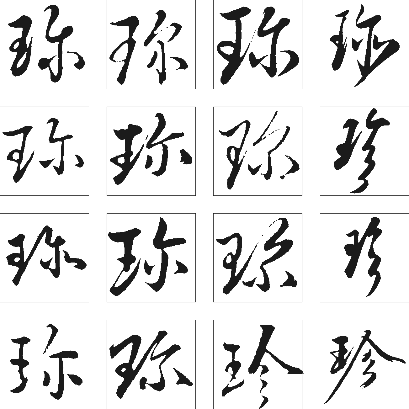 珎珍       书法字体  浏览量:15            