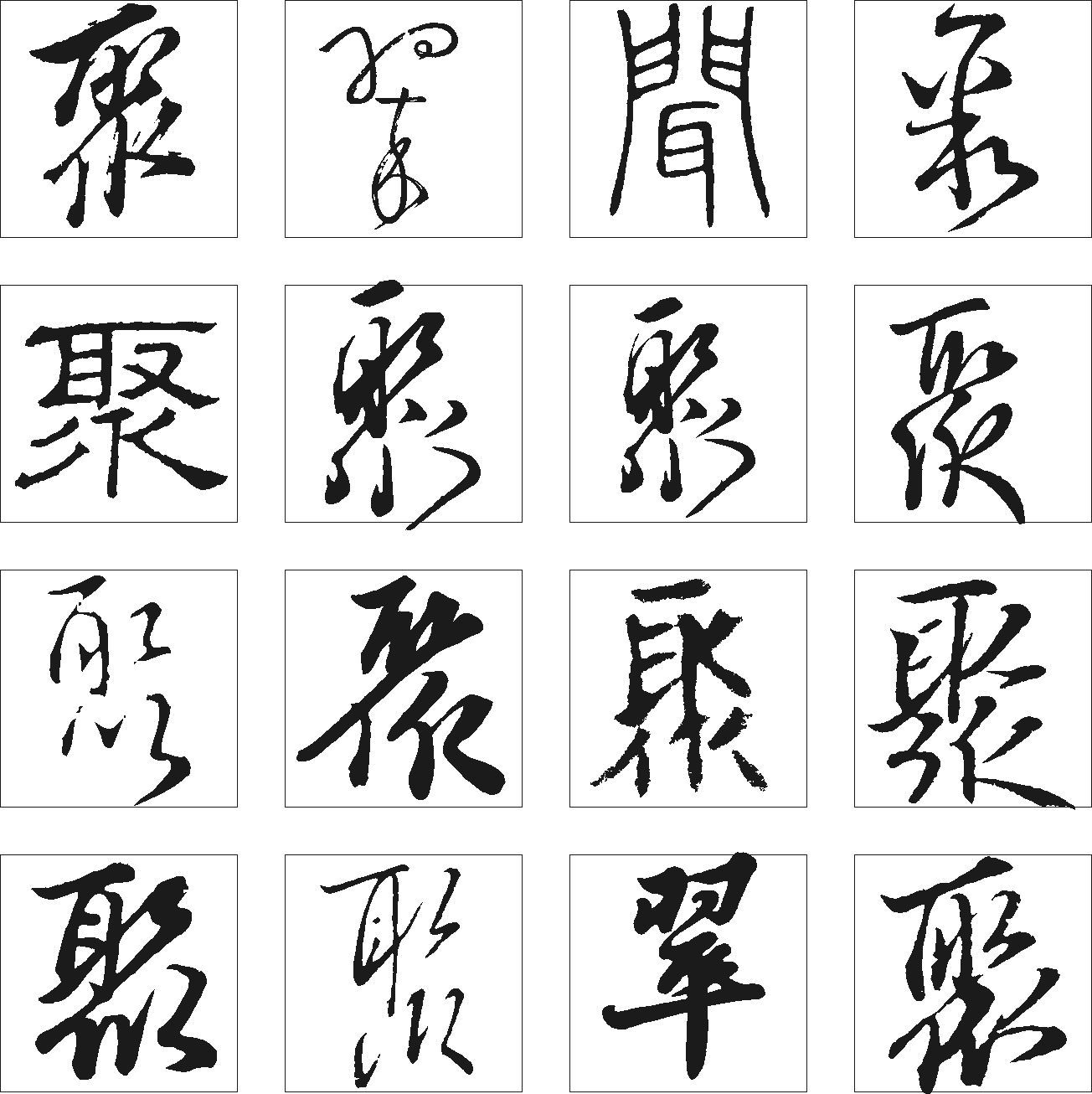 翠聚问 艺术字 毛笔字 书法字 繁体 标志设计