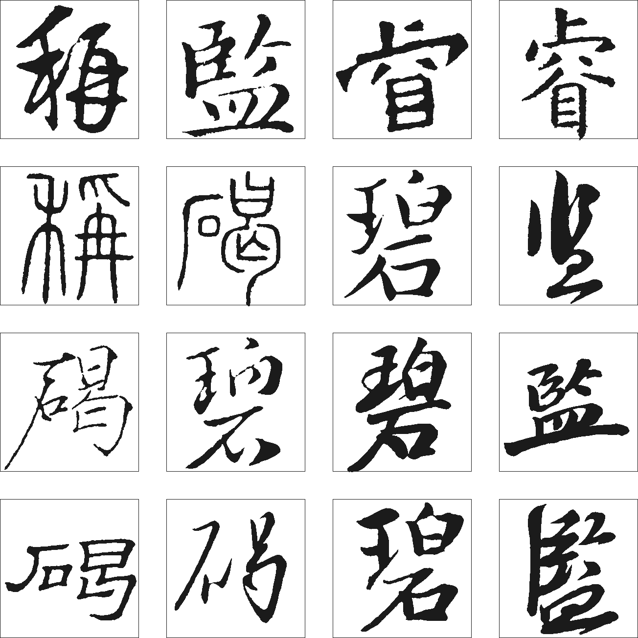 碧碣称睿监 艺术字 毛笔字 书法字 繁体 标志设计