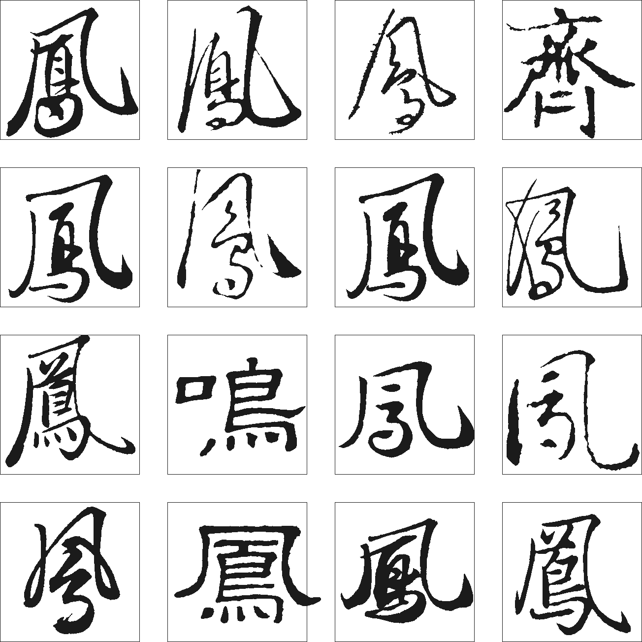 鸣齐鳯 艺术字 毛笔字 书法字 繁体 标志设计