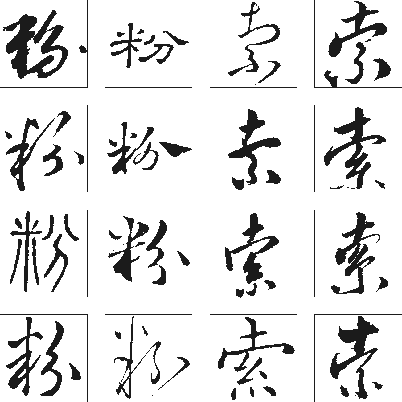 粉索 艺术字 毛笔字 书法字 繁体 标志设计