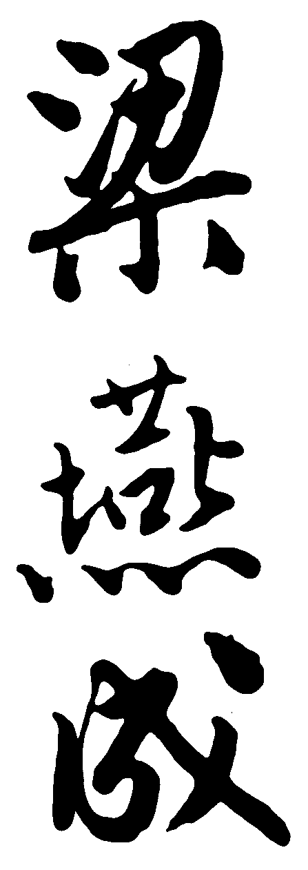 梁燕成 艺术字 毛笔字 书法字 繁体 标志设计