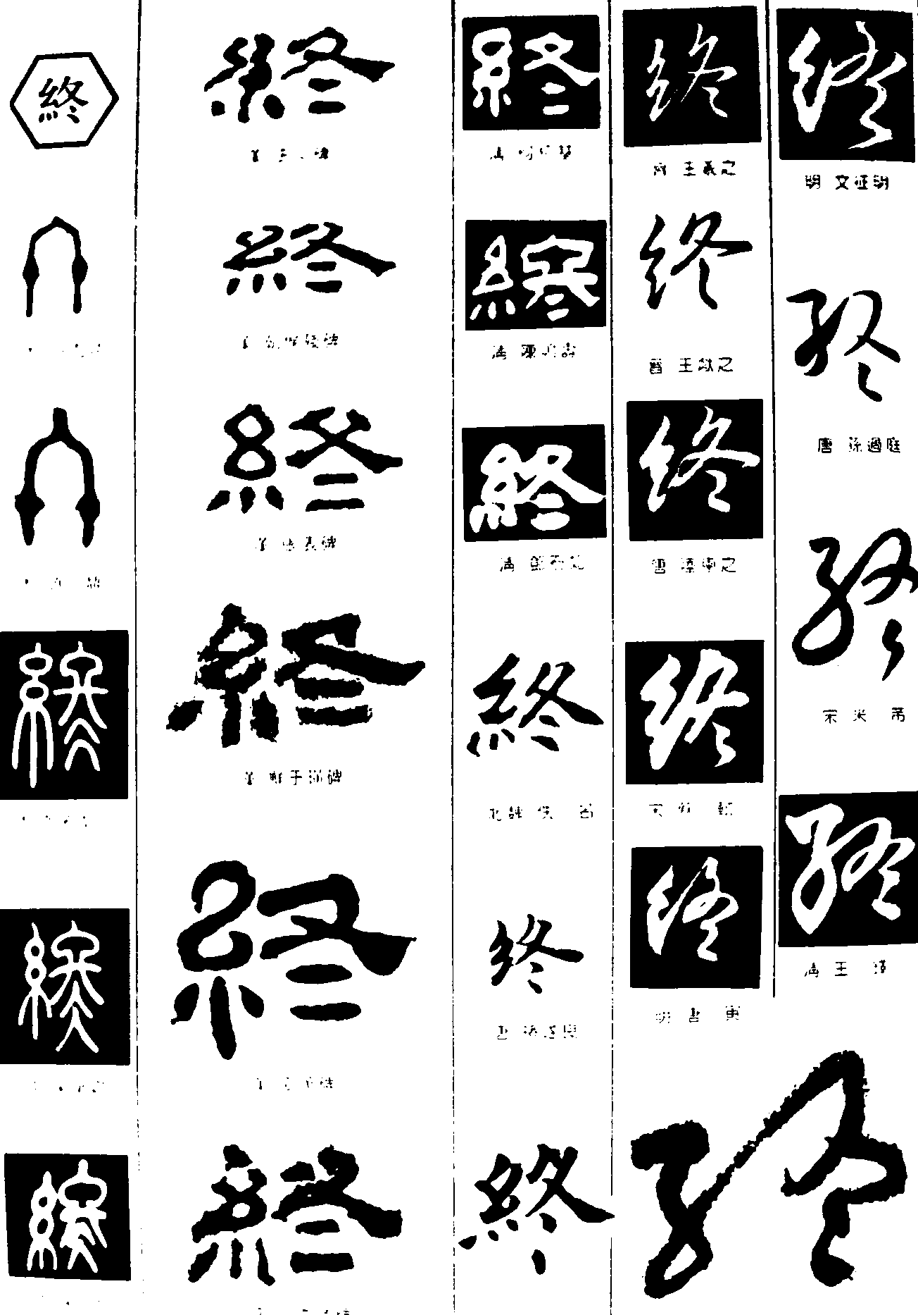 终 艺术字 毛笔字 书法字 繁体 标志设计