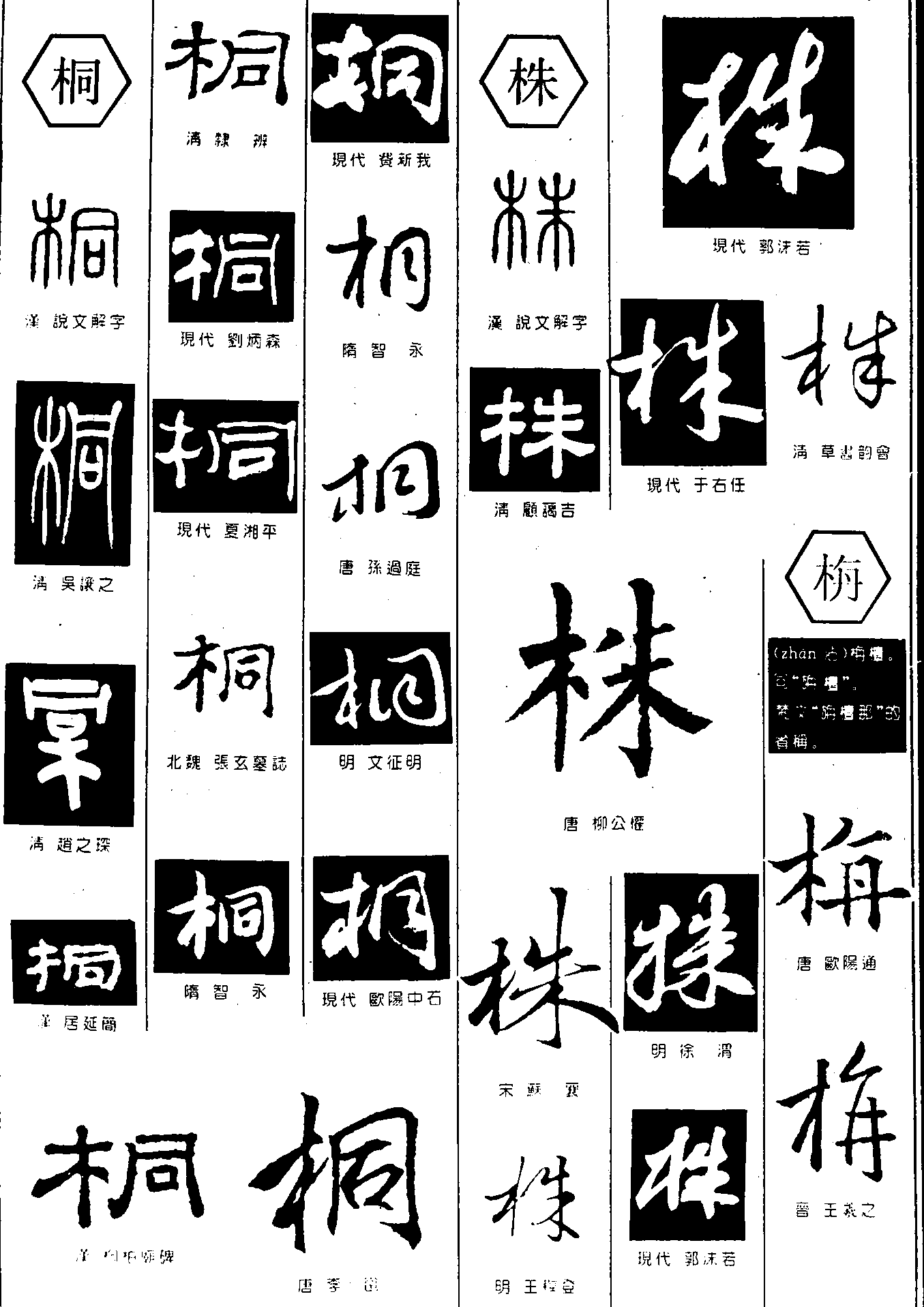 桐株栴 艺术字 毛笔字 书法字 繁体 标志设计