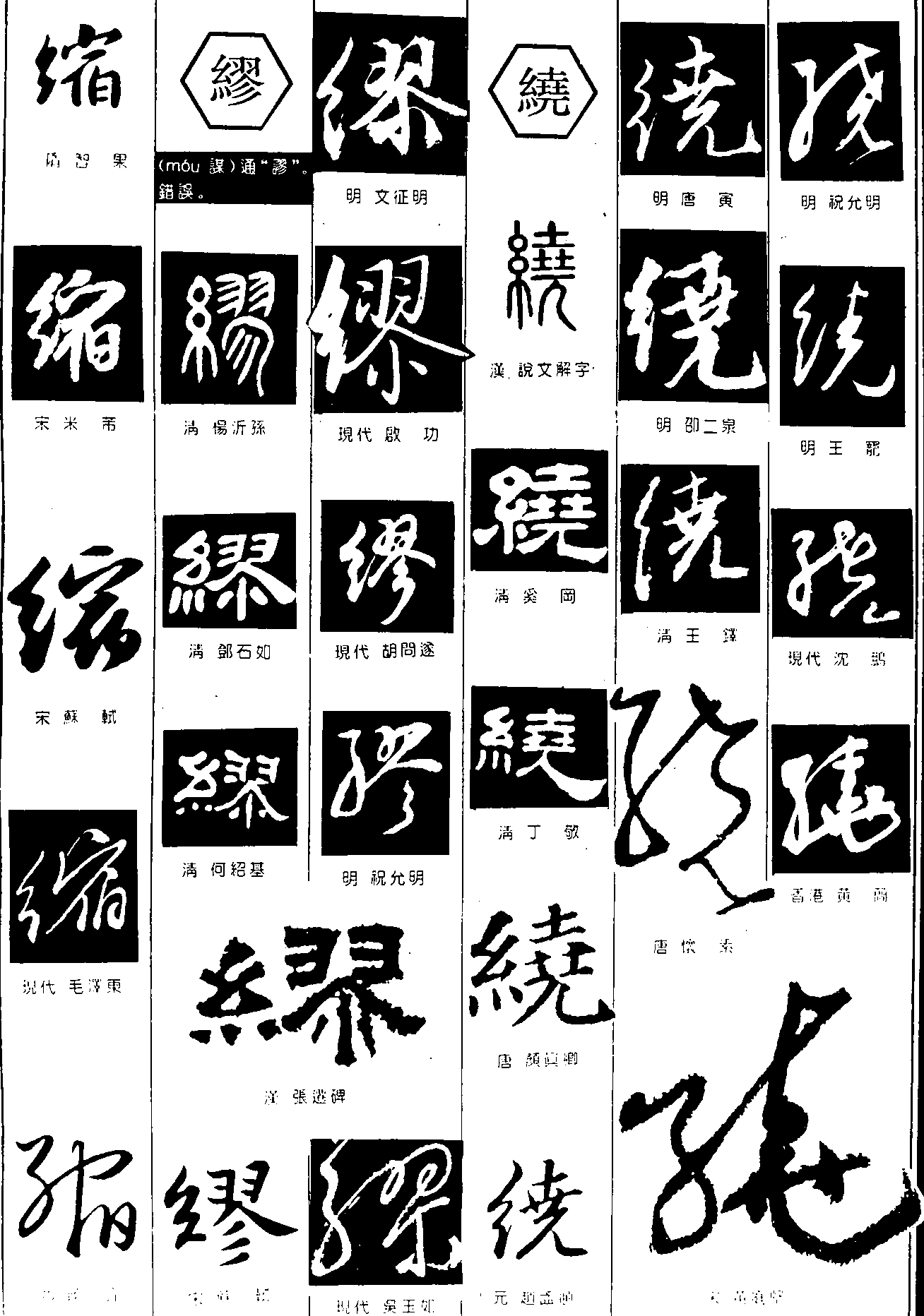 缩缪绕 艺术字 毛笔字 书法字 繁体 标志设计