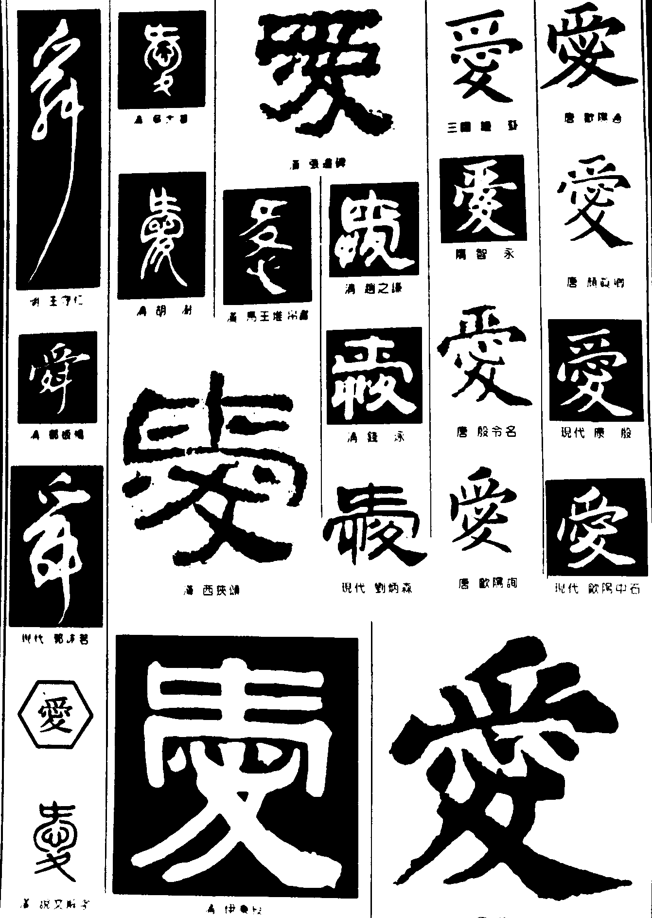 舜爱 艺术字 毛笔字 书法字 繁体 标志设计