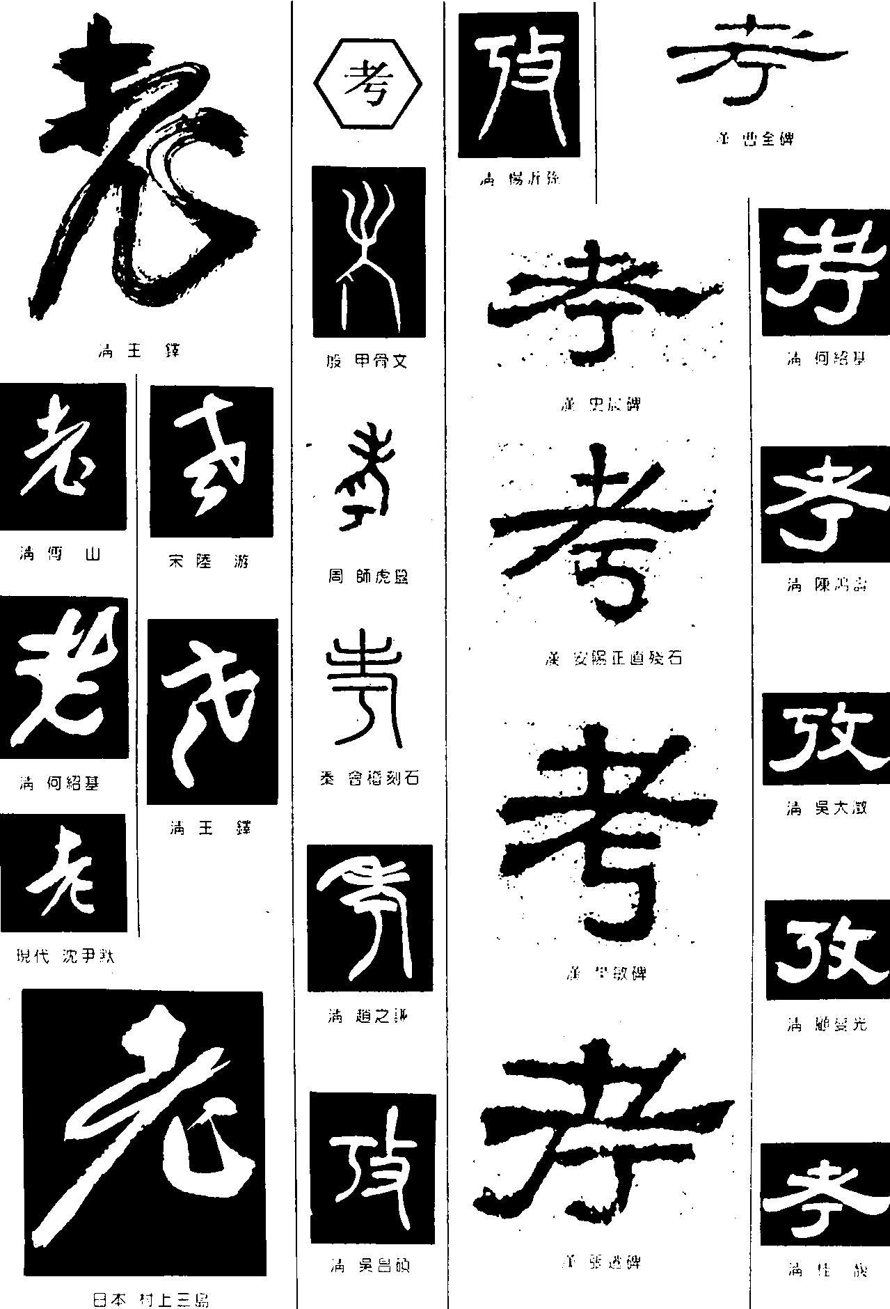 老考 艺术字 毛笔字 书法字 繁体 标志设计