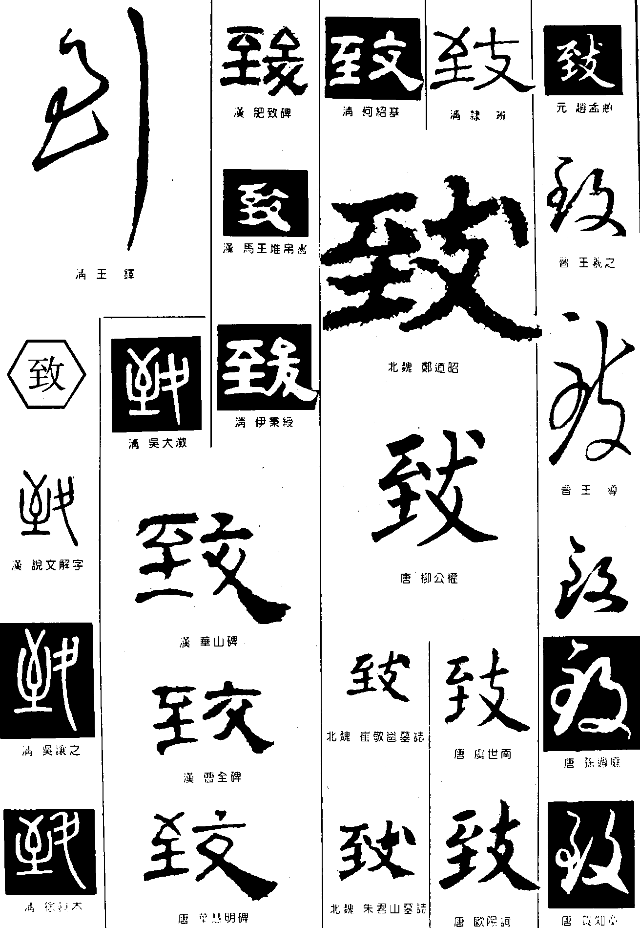 到致 艺术字 毛笔字 书法字 繁体 标志设计