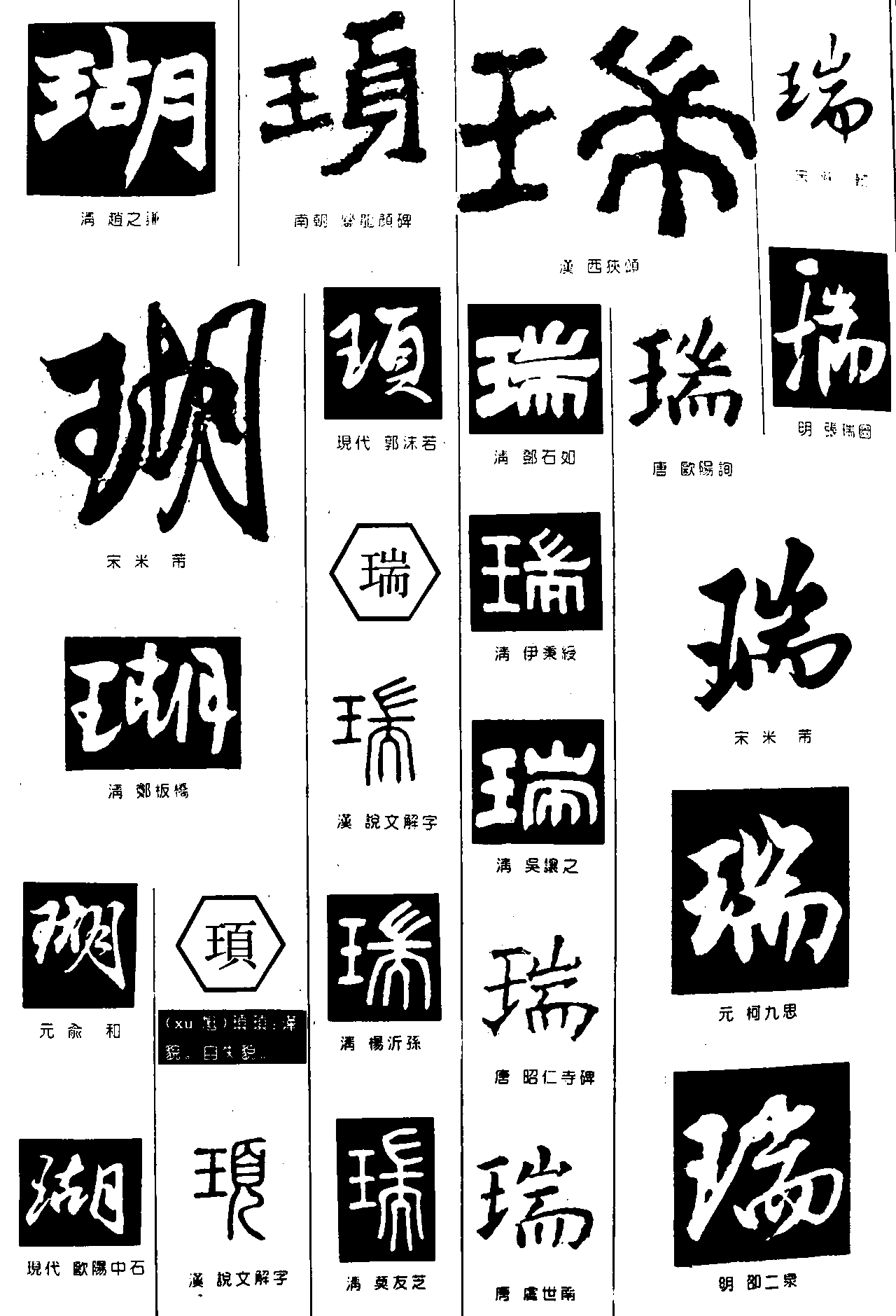 瑚顼瑞 艺术字 毛笔字 书法字 繁体 标志设计