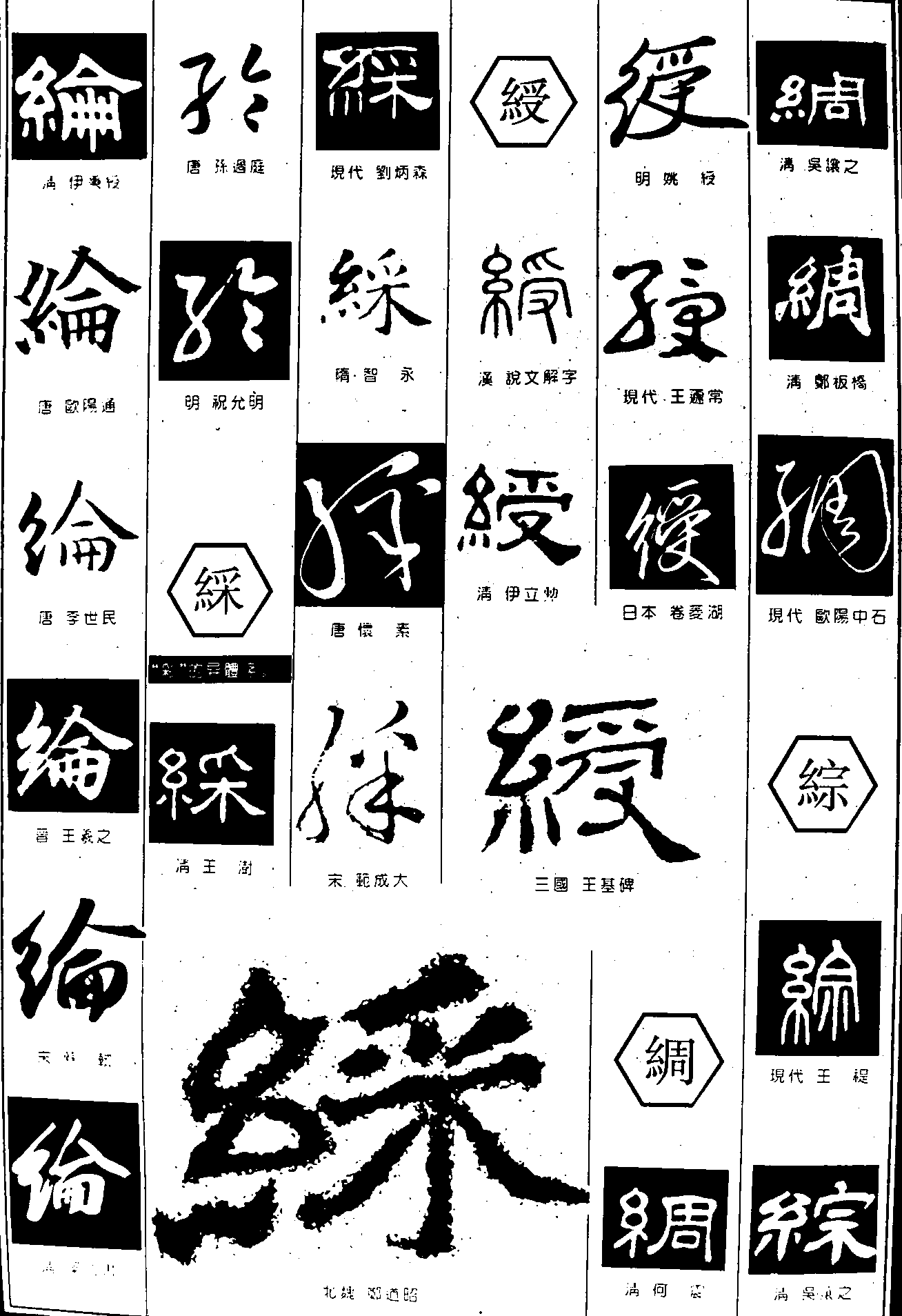 绘彩绶绸综 艺术字 毛笔字 书法字 繁体 标志设计