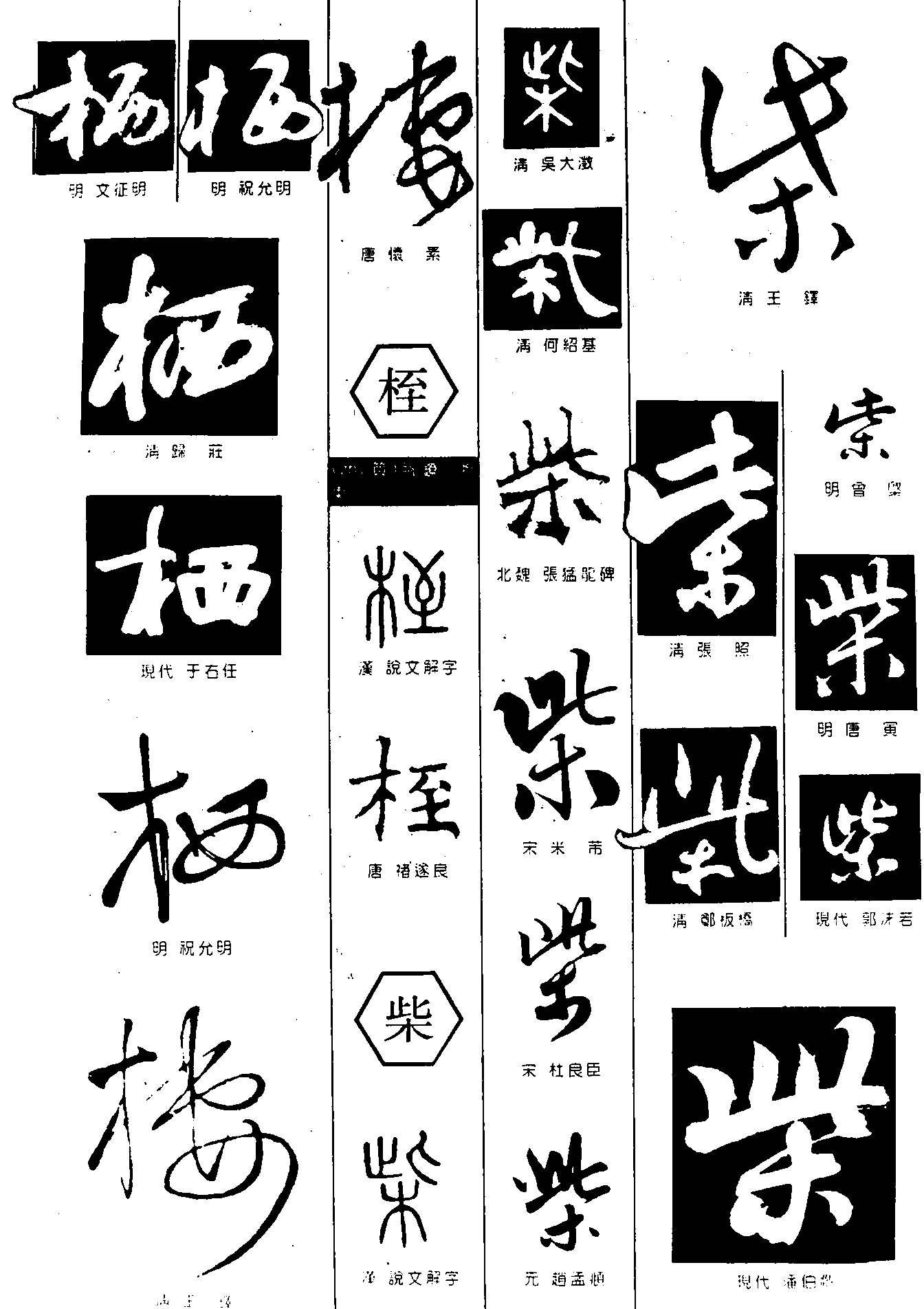 栖桎柴 艺术字 毛笔字 书法字 繁体 标志设计