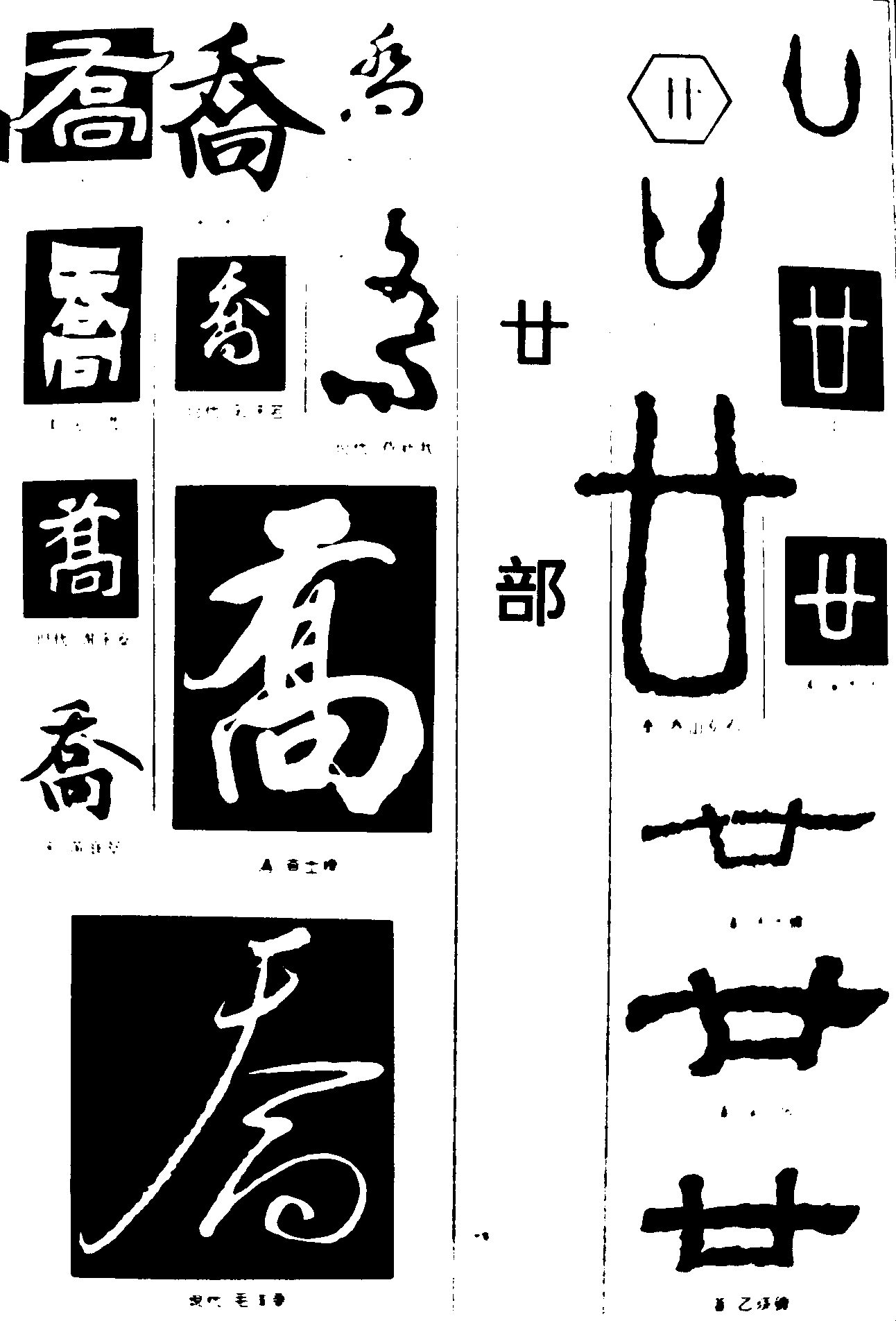 乔廿 艺术字 毛笔字 书法字 繁体 标志设计