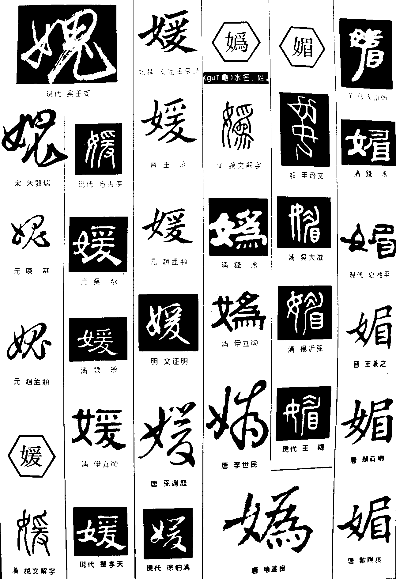 愧媛妫媚 艺术字 毛笔字 书法字 繁体 标志设计