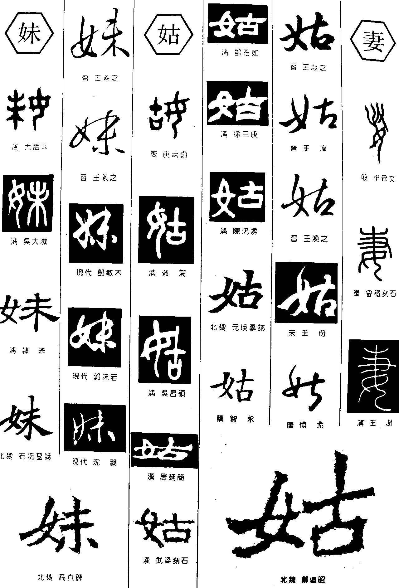 妹姑妻 艺术字 毛笔字 书法字 繁体 标志设计