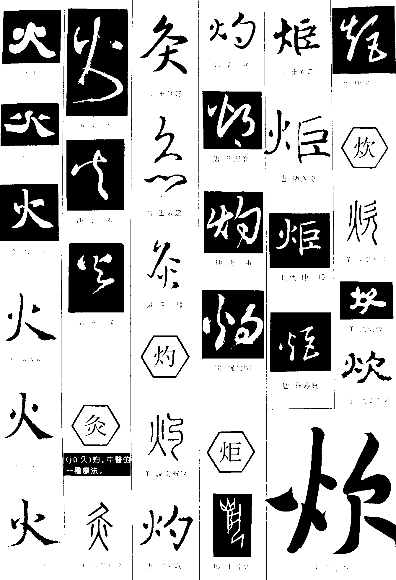 火灸灼炬炊 艺术字 毛笔字 书法字 繁体 标志设计