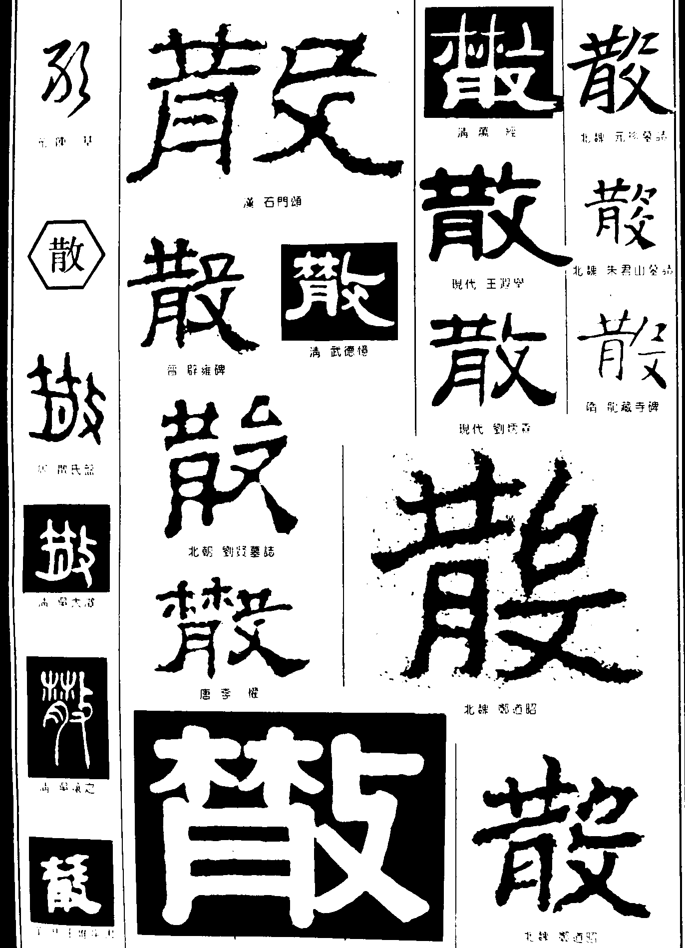 敢散 艺术字 毛笔字 书法字 繁体 标志设计