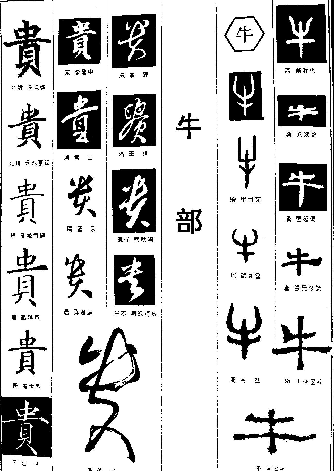 贵牛 艺术字 毛笔字 书法字 繁体 标志设计