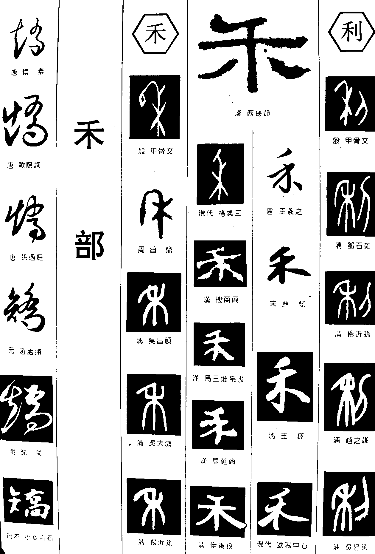 字体名称:禾利的艺术字,美术字,变体字,花体字,艺术变形; 矫禾利