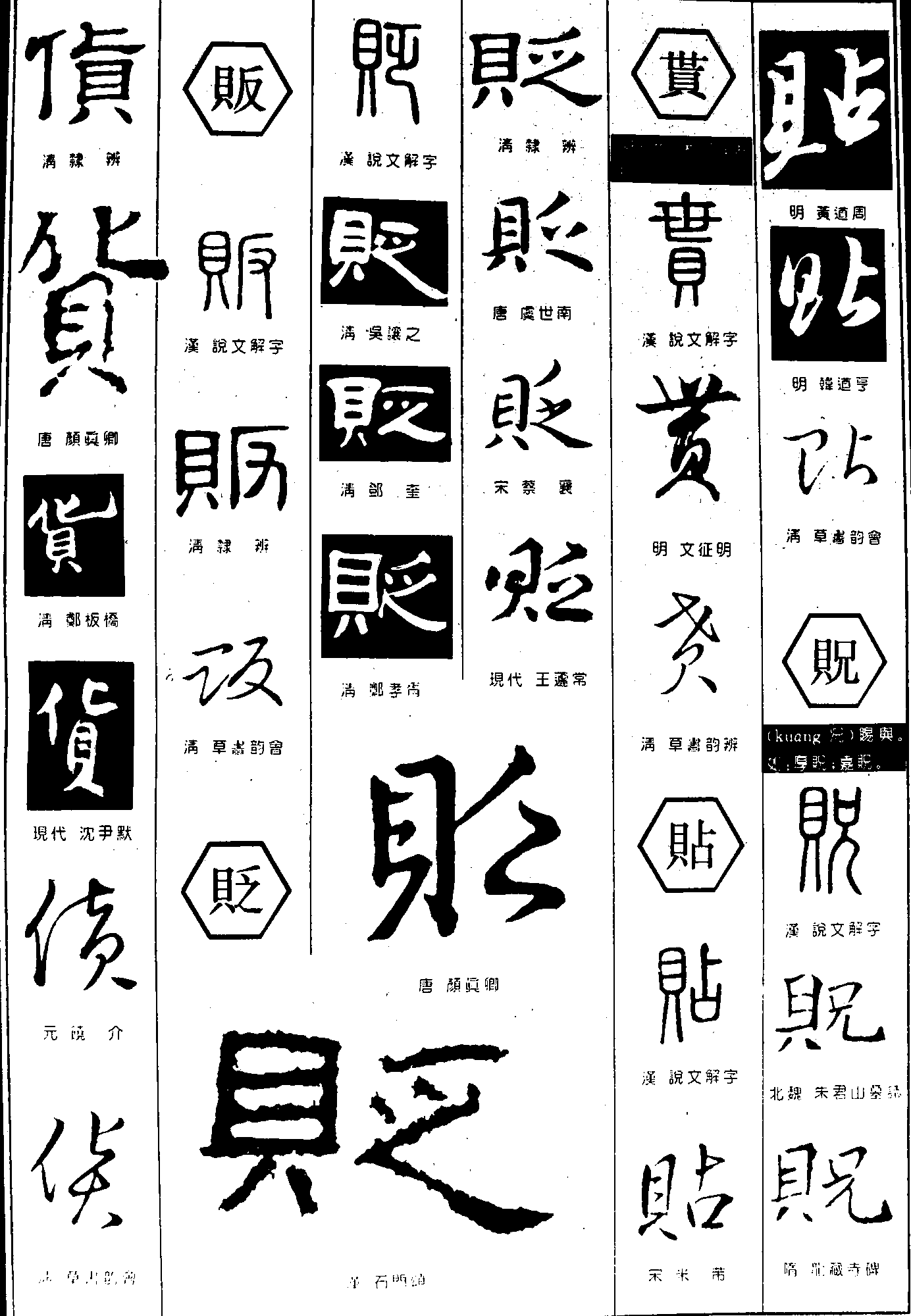 货贩贬贳贶 艺术字 毛笔字 书法字 繁体 标志设计