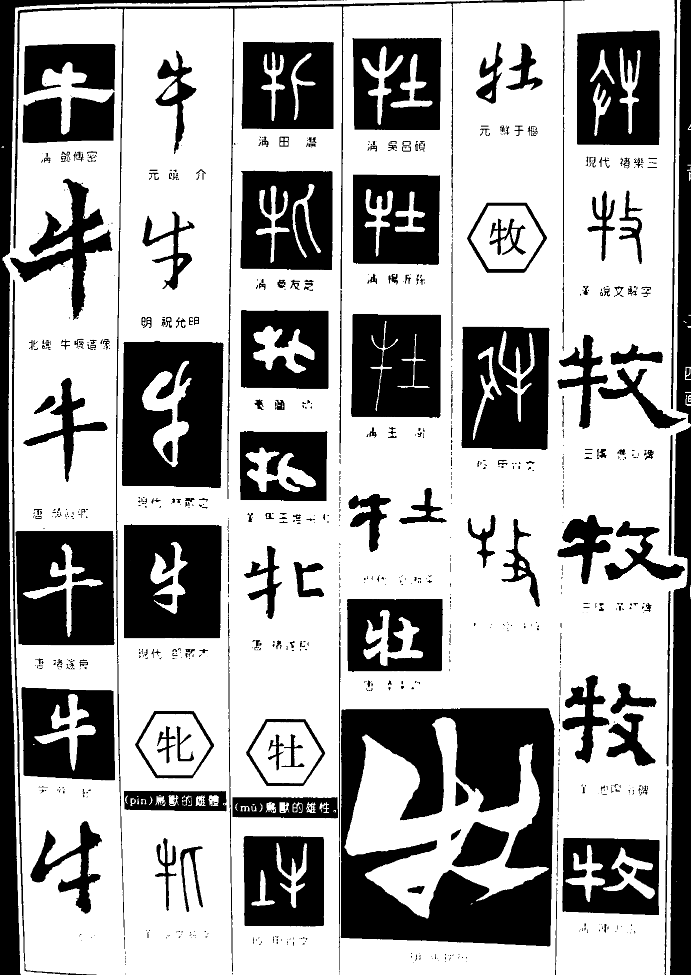 标签: 书法作品毛笔字书法字繁体:牛