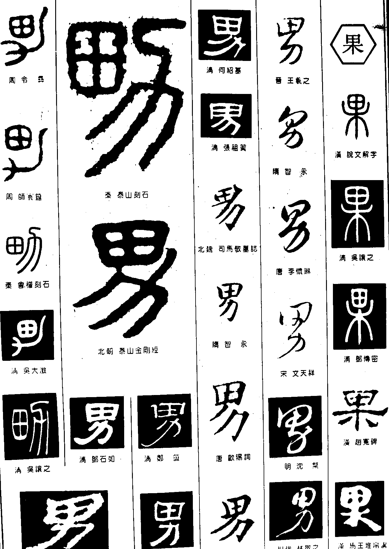 网站首页 书法字体  男果       书法字体  浏览量:16