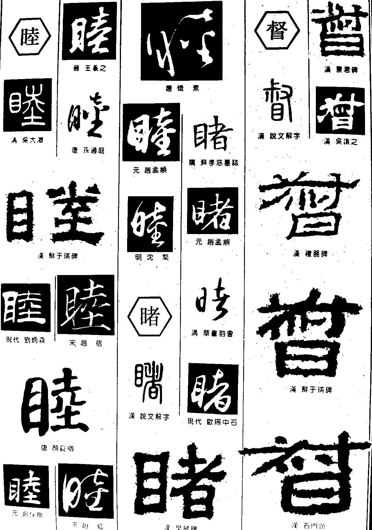 网站首页 书法字体  睦睹督       书法字体  浏览量:25