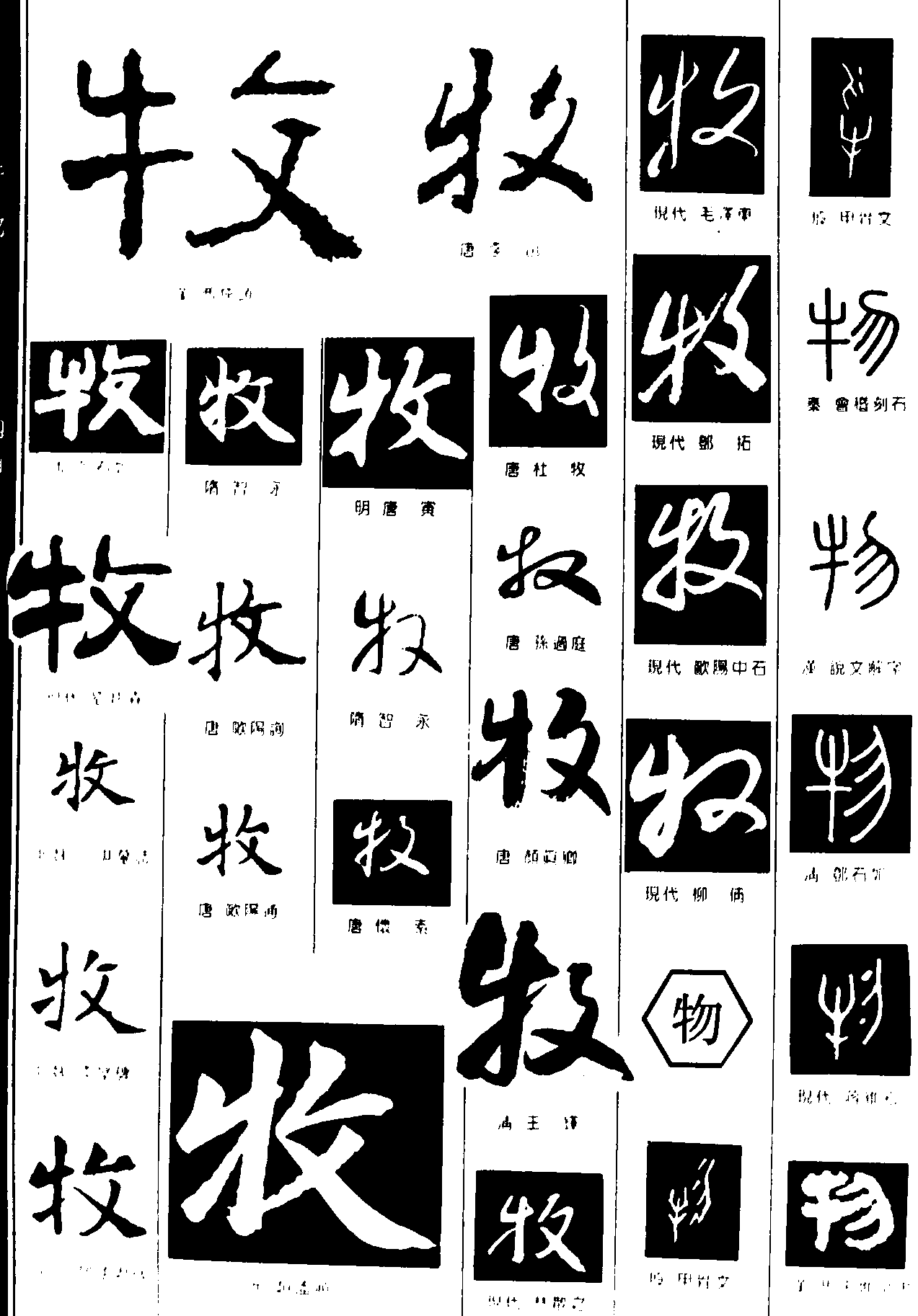 网站首页 书法字体 牧物       书法字体  浏览量:26