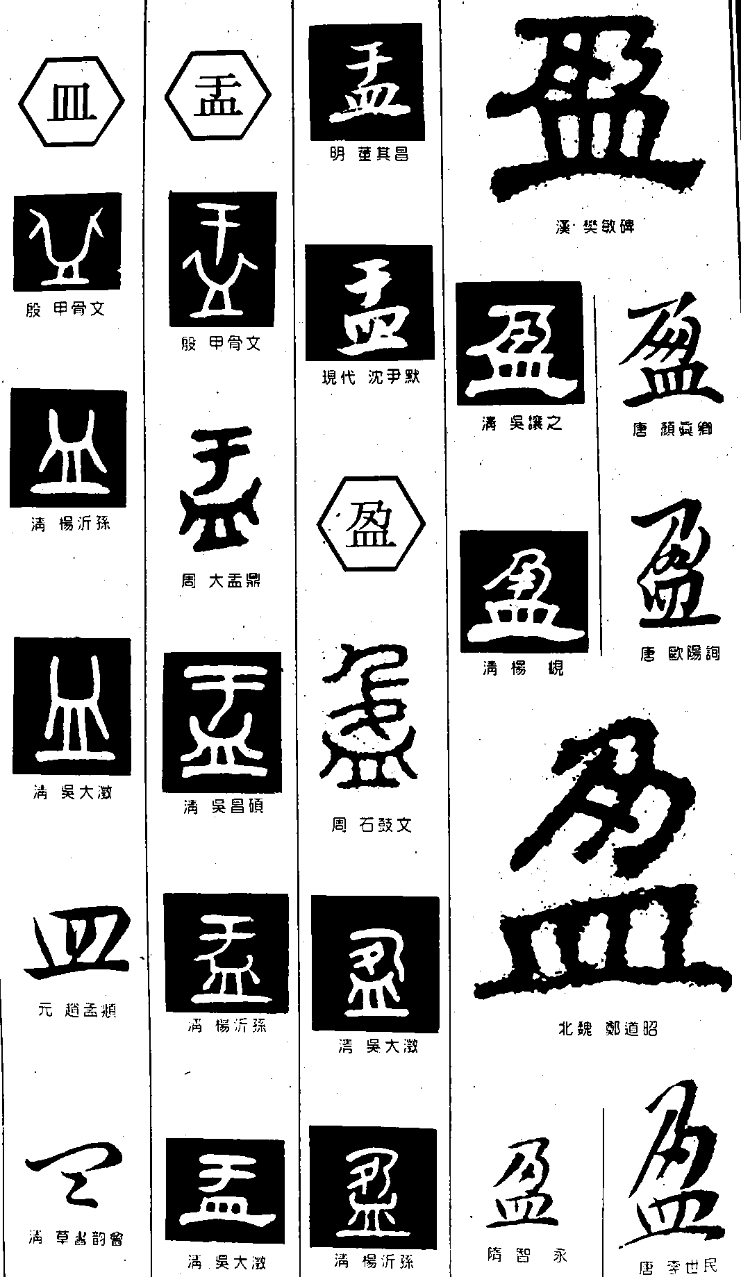 皿盂盈 书法字体 浏览量:19