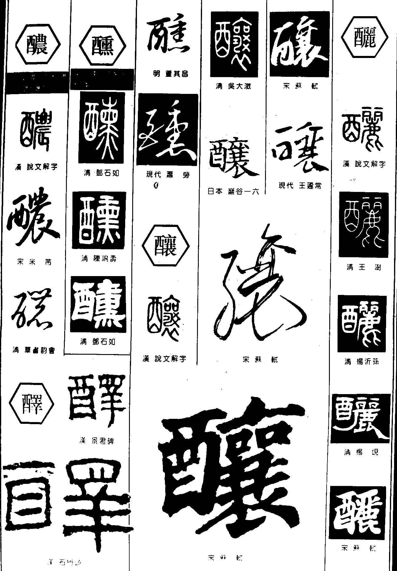 醺酿酾 艺术字 毛笔字 书法字 繁体 标志设计