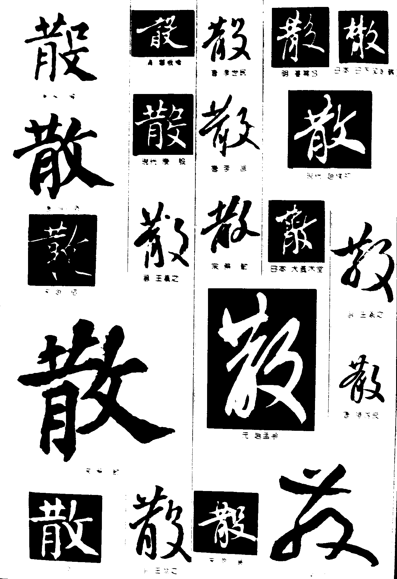 书法字体