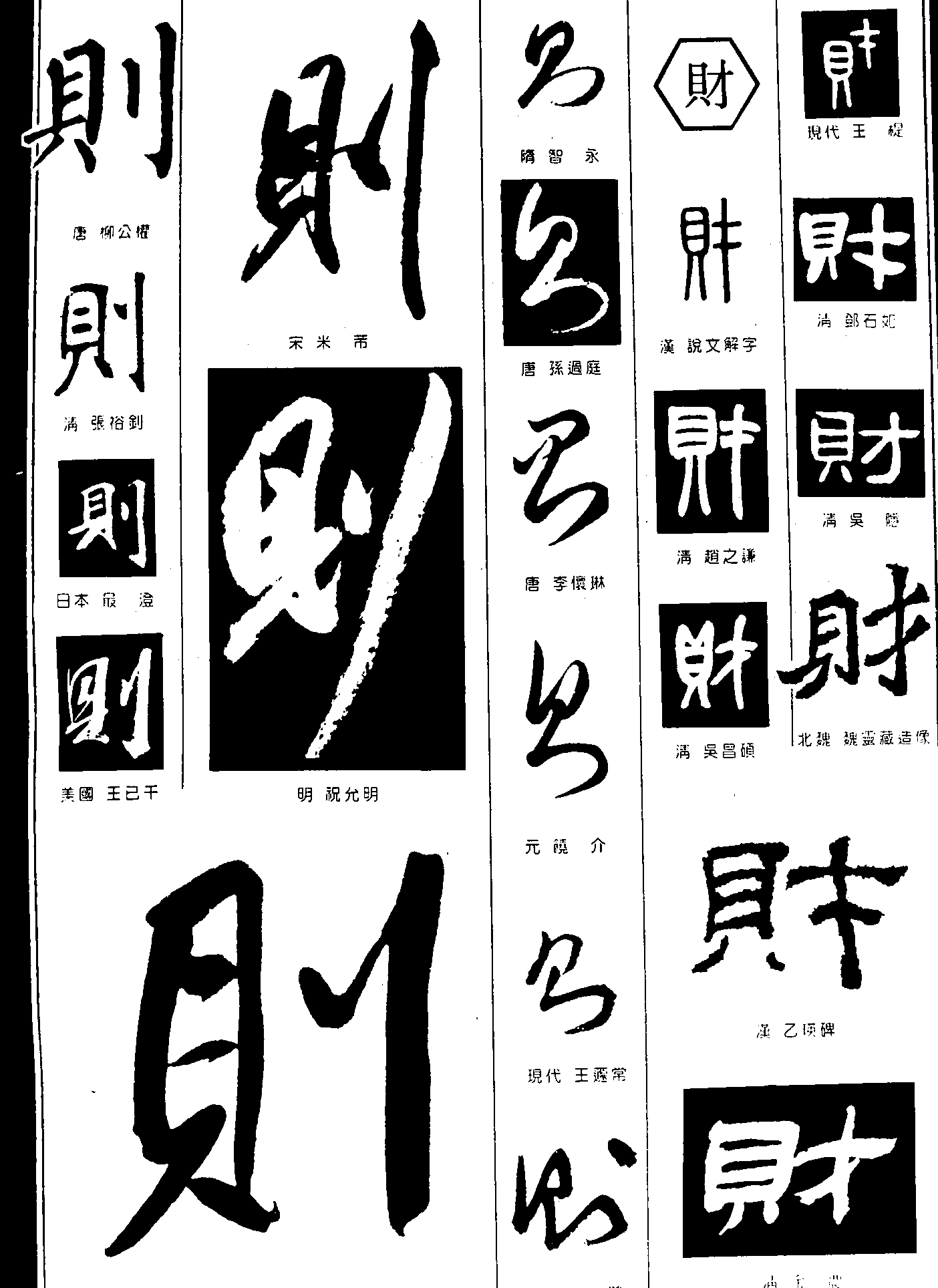 则财 艺术字 毛笔字 书法字 繁体 标志设计